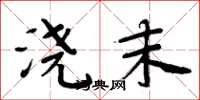 周炳元浇末楷书怎么写