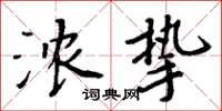 周炳元浓挚楷书怎么写
