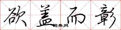荆霄鹏欲盖而彰行书怎么写