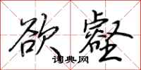 荆霄鹏欲壑行书怎么写