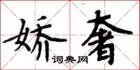 周炳元娇奢楷书怎么写