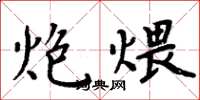 周炳元炮煨楷书怎么写