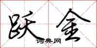 荆霄鹏跃金行书怎么写