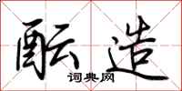 荆霄鹏酝造行书怎么写