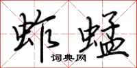荆霄鹏蚱蜢行书怎么写