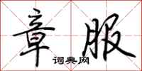 荆霄鹏章服行书怎么写