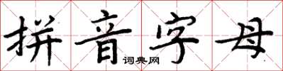 周炳元拼音字母楷书怎么写