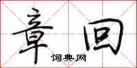 荆霄鹏章回行书怎么写