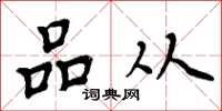 周炳元品从楷书怎么写