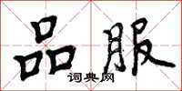 周炳元品服楷书怎么写