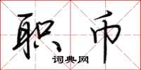 荆霄鹏职币行书怎么写