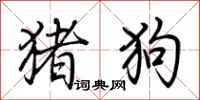 荆霄鹏猪狗行书怎么写