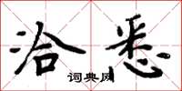 周炳元洽悉楷书怎么写