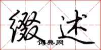 荆霄鹏缀述行书怎么写