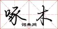 荆霄鹏啄木行书怎么写