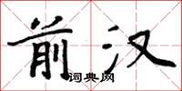 周炳元前汉楷书怎么写