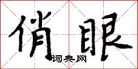 周炳元俏眼楷书怎么写