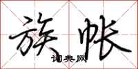 荆霄鹏族帐行书怎么写