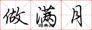 荆霄鹏做满月行书怎么写