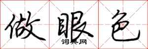 荆霄鹏做眼色行书怎么写