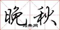 荆霄鹏晚秋行书怎么写