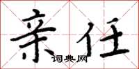 周炳元亲任楷书怎么写