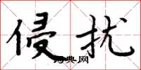 周炳元侵扰楷书怎么写