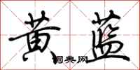荆霄鹏黄蓝行书怎么写