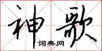 钱沛云神歌行书怎么写
