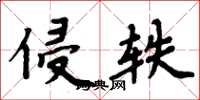 周炳元侵轶楷书怎么写
