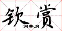 周炳元钦赏楷书怎么写
