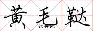 荆霄鹏黄毛鞑行书怎么写