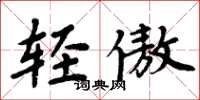 周炳元轻傲楷书怎么写