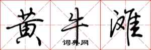 荆霄鹏黄牛滩行书怎么写