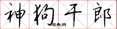 钱沛云神狗干郎行书怎么写