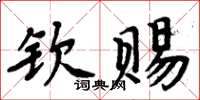 周炳元钦赐楷书怎么写