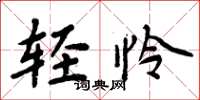 周炳元轻怜楷书怎么写