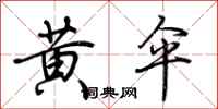 荆霄鹏黄伞行书怎么写