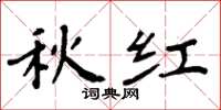 周炳元秋红楷书怎么写
