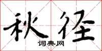 周炳元秋径楷书怎么写