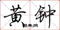 荆霄鹏黄钟行书怎么写