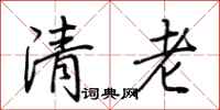 荆霄鹏清老行书怎么写
