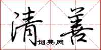 荆霄鹏清善行书怎么写