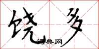 周炳元饶多楷书怎么写
