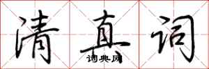 荆霄鹏清真词行书怎么写