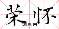 周炳元荣怀楷书怎么写