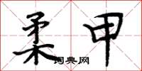 周炳元柔甲楷书怎么写
