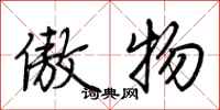 荆霄鹏傲物行书怎么写