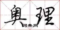 荆霄鹏奥理行书怎么写