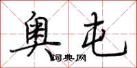 荆霄鹏奥屯行书怎么写